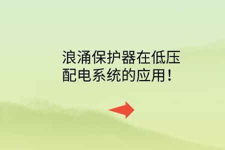 浪涌保護器在低壓配電系統(tǒng)的應用！