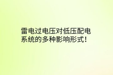 雷電過電壓對低壓配電系統的多種影響形式！