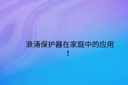 浪涌保護器在家庭中的應用！