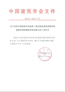 團體標準《低壓配電系統(tǒng)多脈沖電涌保護器性能要求和試驗方法》于2022年?9月
