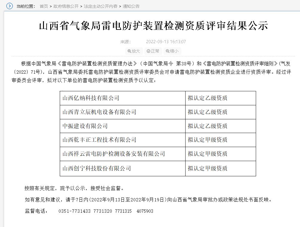 山西雷電防護裝置檢測資質(zhì)評審結(jié)果公示,3家單位升甲級資質(zhì)!