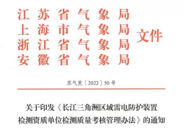 《長江三角洲區(qū)域雷電防護裝置檢測資質單位檢測質量考核管理辦法》已于近日