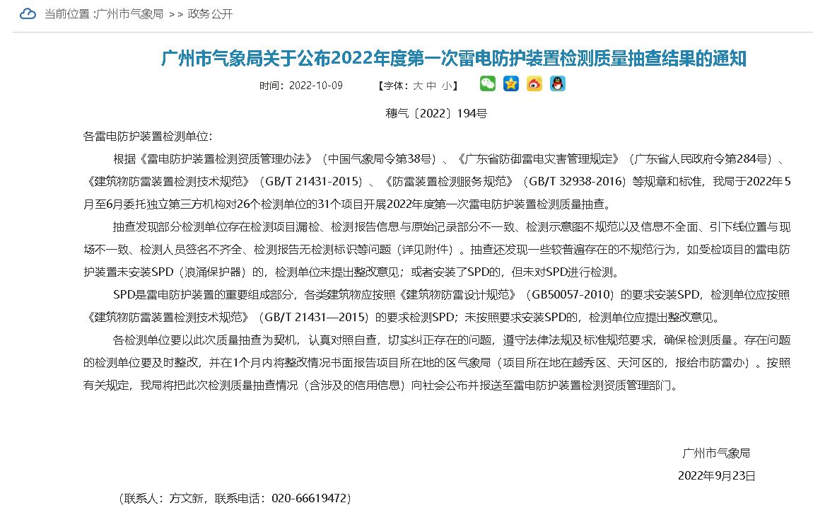 廣州2022年雷電防護(hù)裝置檢測(cè)服務(wù)質(zhì)量第一次抽查結(jié)果通知！