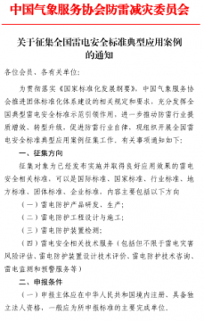 中國氣象服務協(xié)會防雷減災委員會征集全國雷電安全標準典型應用案例