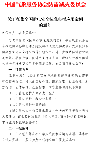 中國氣象服務(wù)協(xié)會防雷減災(zāi)委員會征集全國雷電安全標(biāo)準(zhǔn)典型應(yīng)用案例