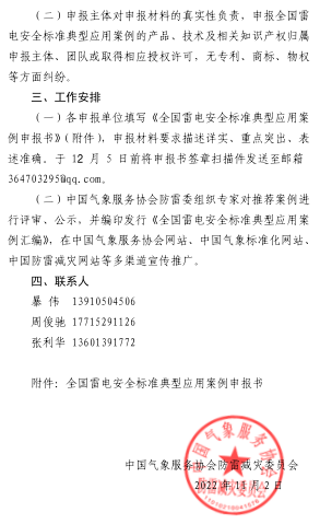 中國氣象服務(wù)協(xié)會防雷減災(zāi)委員會征集全國雷電安全標(biāo)準(zhǔn)典型應(yīng)用案例