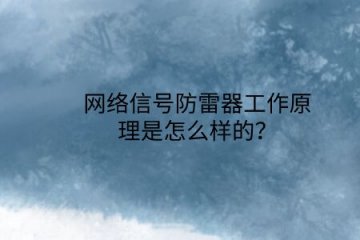 網絡信號防雷器工作原理是怎么樣的？