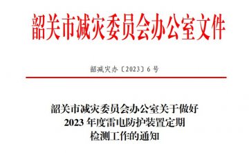 韶關市減災委員會辦公室關于做好2023年度雷電防護裝置定期檢測工作的通知！