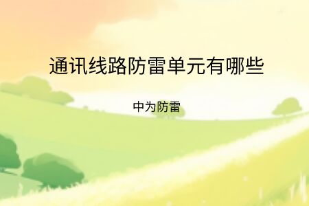 通訊線路防雷單元有哪些類型，點(diǎn)擊帶你了解！