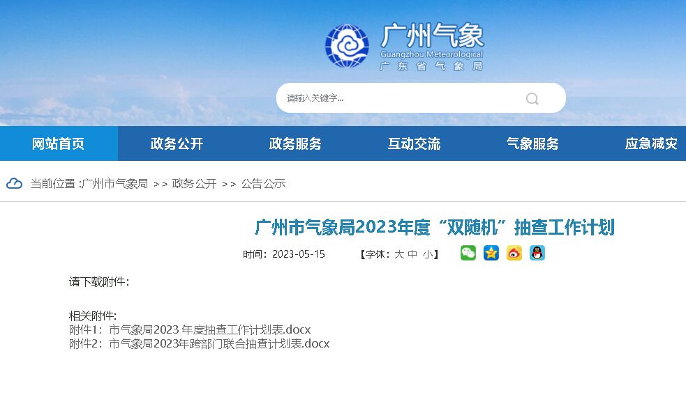 廣州市氣象局發(fā)布《2023年度“雙隨機”抽查工作計劃》