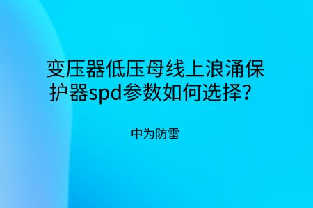 變壓器低壓母線上浪涌保護器spd參數(shù)如何選擇？