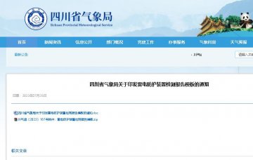 模板的規范使用納入防雷安全監管和專項檢查內容 ，四川印發雷電防護裝置檢