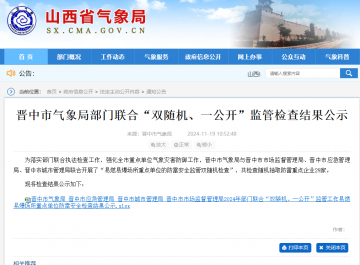 一家企業(yè)未開展防雷裝置檢測未整改，山西晉中氣象局公示“雙隨機、一公開”